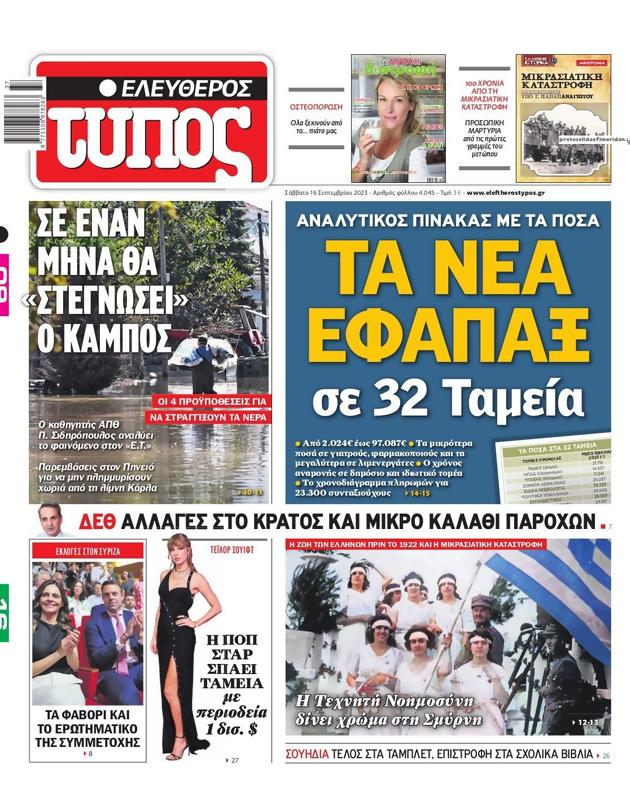 Πρωτοσέλιδο Ελεύθερος Τύπος