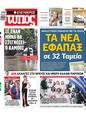 Πρωτοσέλιδο Ελεύθερος Τύπος 27/09/2023