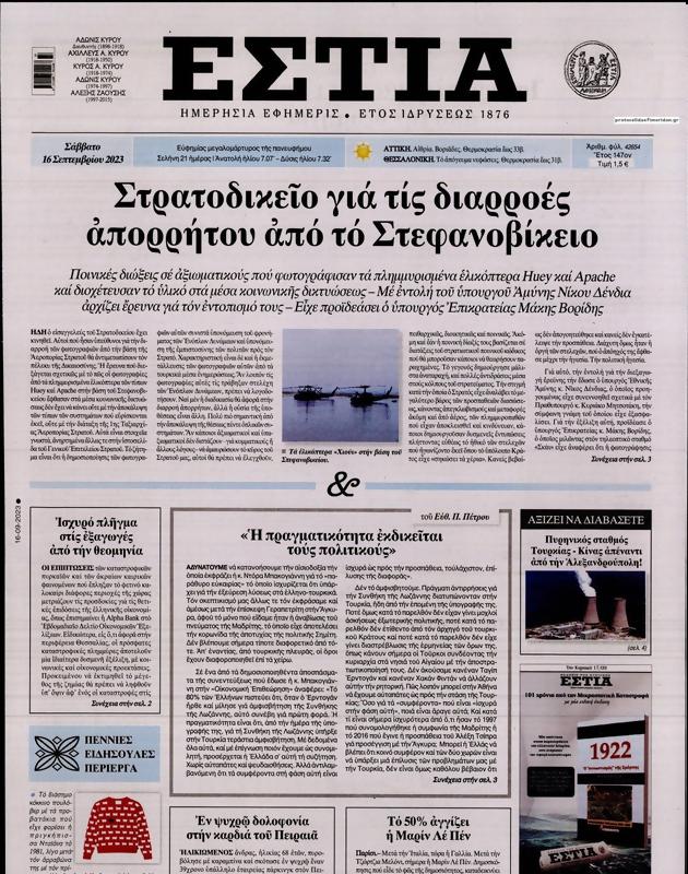Πρωτοσέλιδο Εστία