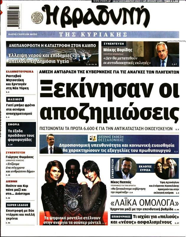 Πρωτοσέλιδο Η Βραδυνή