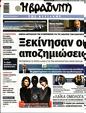 Πρωτοσέλιδο Η Βραδυνή 02/12/2023