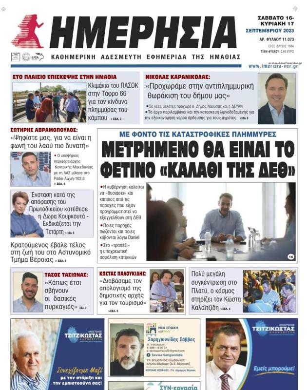 Πρωτοσέλιδο Ημερησία