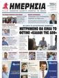 Πρωτοσέλιδο Ημερησία 04/10/2023
