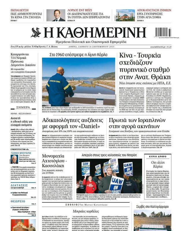 Πρωτοσέλιδο Καθημερινή