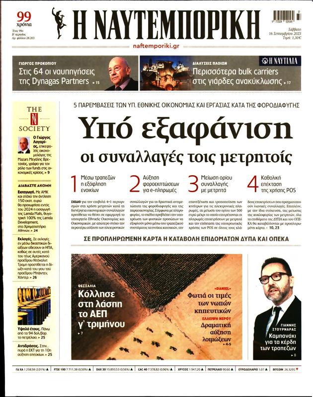 Πρωτοσέλιδο Ναυτεμπορική