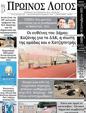 Πρωτοσέλιδο Ο Λόγος 24/09/2023