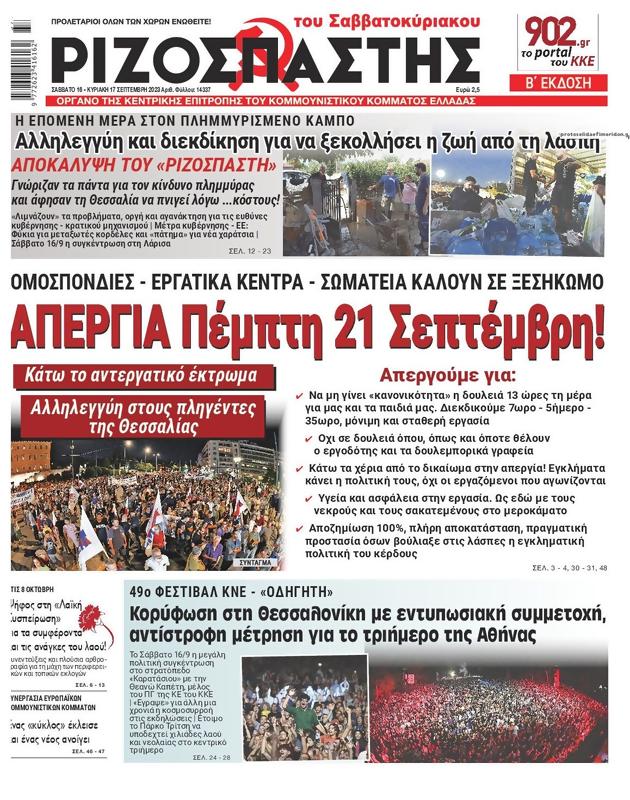 Πρωτοσέλιδο Ριζοσπάστης