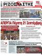 Πρωτοσέλιδο Ριζοσπάστης 20/09/2023