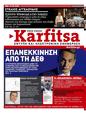 Πρωτοσέλιδο Στο Καρφί 27/10/2023