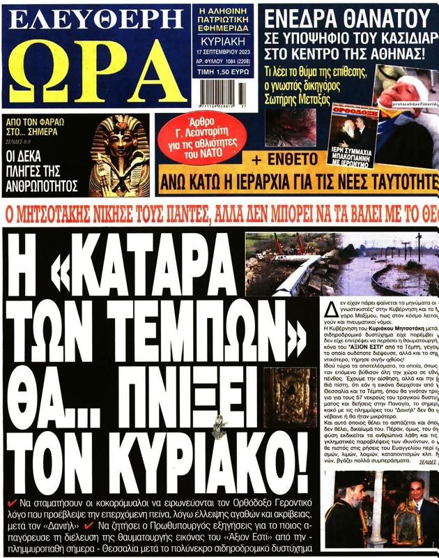 Πρωτοσέλιδο Ελεύθερη Ώρα