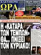 Πρωτοσέλιδο Ελεύθερη Ώρα 24/09/2023