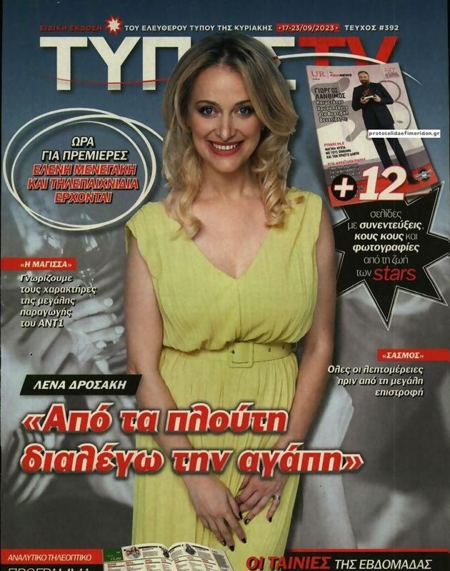 Πρωτοσέλιδο Ελεύθερος Τύπος