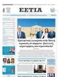 Πρωτοσέλιδο Εστία 21/09/2023
