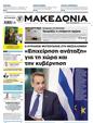 Πρωτοσέλιδο Μακεδονία 26/11/2023