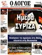 Πρωτοσέλιδο Ο Λόγος 24/09/2023