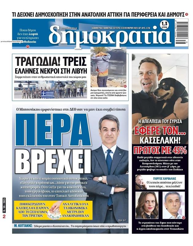 Πρωτοσέλιδο Δημοκρατία