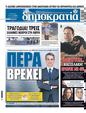 Πρωτοσέλιδο Δημοκρατία 24/09/2023