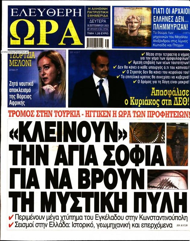 Πρωτοσέλιδο Ελεύθερη Ώρα