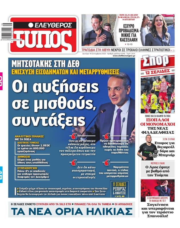Πρωτοσέλιδο Ελεύθερος Τύπος