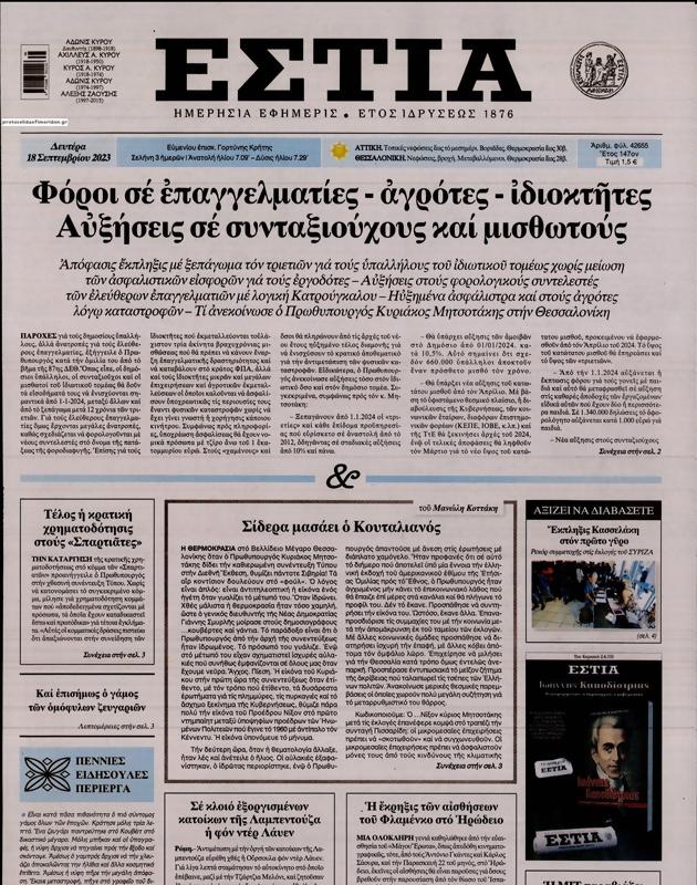 Πρωτοσέλιδο Εστία