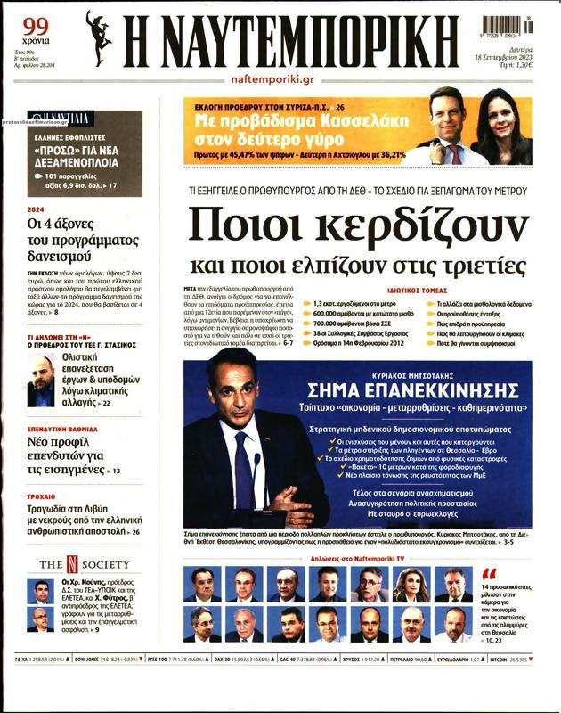 Πρωτοσέλιδο Ναυτεμπορική