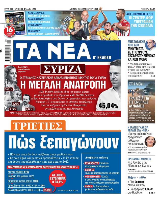 Πρωτοσέλιδο Τα Νέα