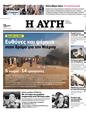 Πρωτοσέλιδο Αυγή 25/09/2023