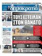 Πρωτοσέλιδο Δημοκρατία 24/09/2023