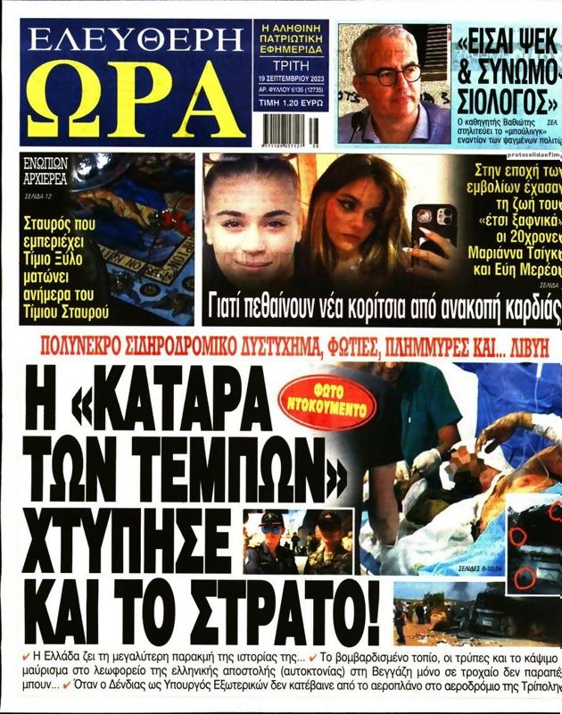 Πρωτοσέλιδο Ελεύθερη Ώρα