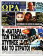 Πρωτοσέλιδο Ελεύθερη Ώρα 24/09/2023