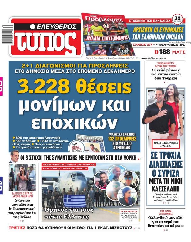 Πρωτοσέλιδο Ελεύθερος Τύπος