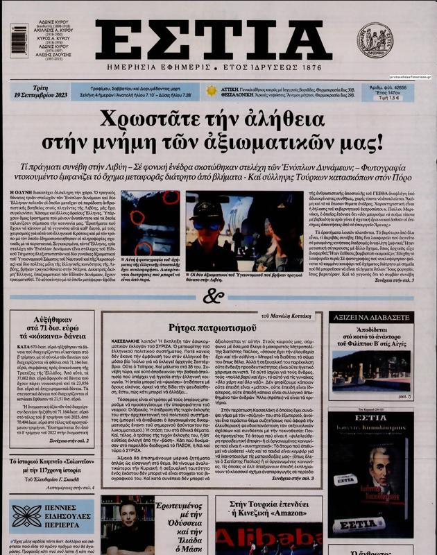Πρωτοσέλιδο Εστία