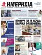 Πρωτοσέλιδο Ημερησία 04/10/2023