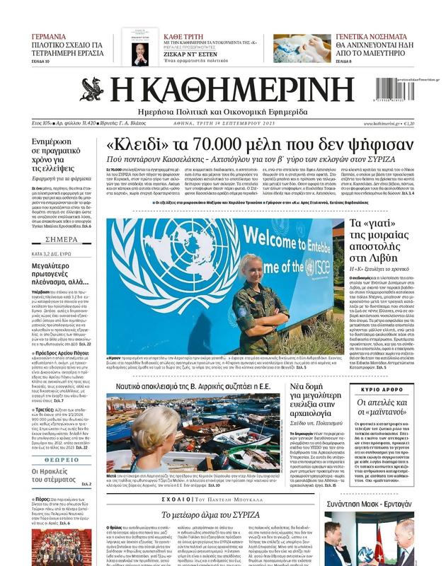 Πρωτοσέλιδο Καθημερινή