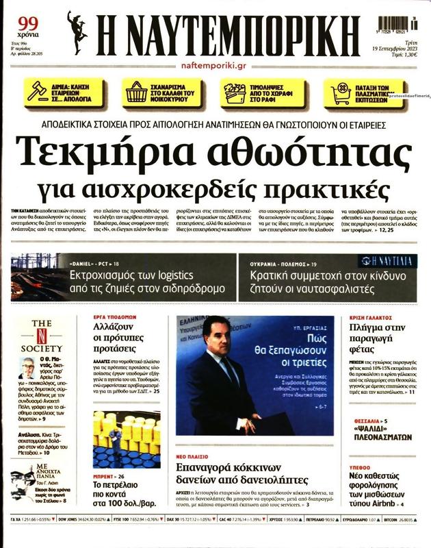 Πρωτοσέλιδο Ναυτεμπορική