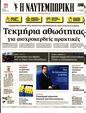 Πρωτοσέλιδο Ναυτεμπορική 29/09/2023