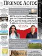 Πρωτοσέλιδο Ο Λόγος 24/09/2023