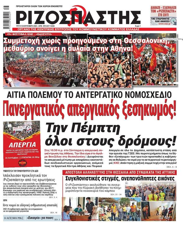 Πρωτοσέλιδο Ριζοσπάστης