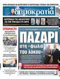 Πρωτοσέλιδο Δημοκρατία 24/09/2023