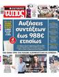 Πρωτοσέλιδο Ελεύθερος Τύπος 27/09/2023