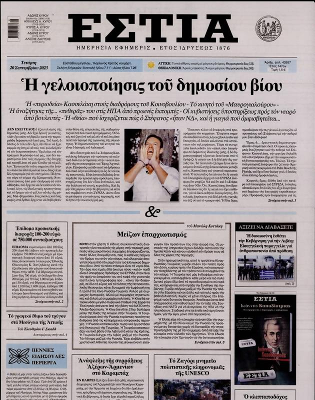 Πρωτοσέλιδο Εστία