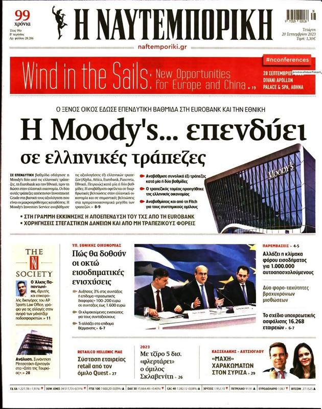 Πρωτοσέλιδο Ναυτεμπορική