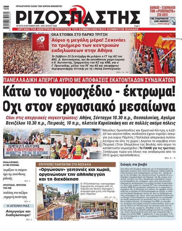 Πρωτοσέλιδο Ριζοσπάστης
