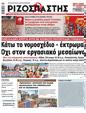 Πρωτοσέλιδο Ριζοσπάστης 21/09/2023