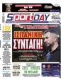Πρωτοσέλιδο SportDay 23/09/2023