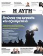 Πρωτοσέλιδο Αυγή 25/09/2023