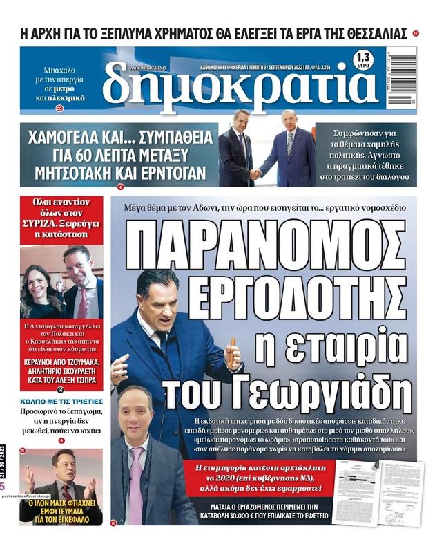 Πρωτοσέλιδο Δημοκρατία