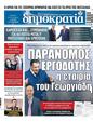 Πρωτοσέλιδο Δημοκρατία 24/09/2023