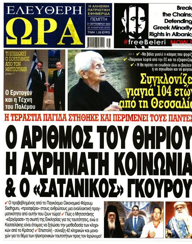 Πρωτοσέλιδο Ελεύθερη Ώρα