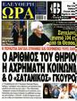 Πρωτοσέλιδο Ελεύθερη Ώρα 24/09/2023